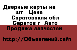 Дверные карты на Lancer 9 4шт › Цена ­ 1 000 - Саратовская обл., Саратов г. Авто » Продажа запчастей   